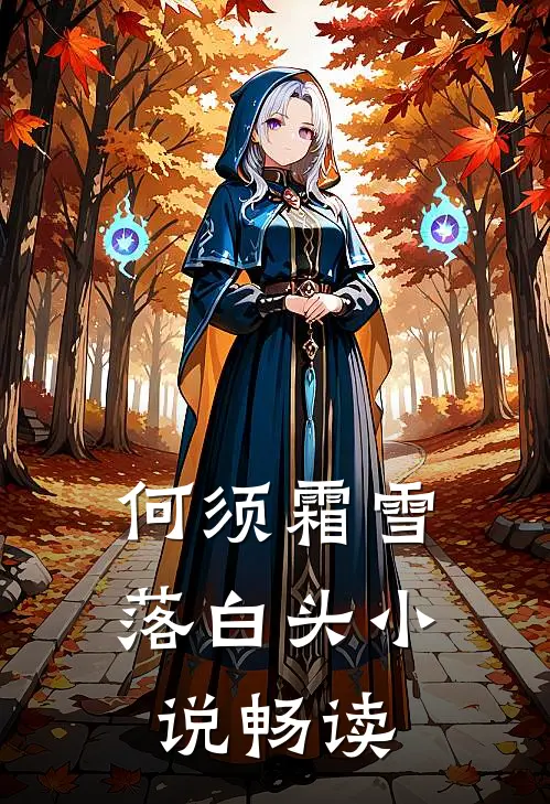 何须霜雪落白头小说畅读