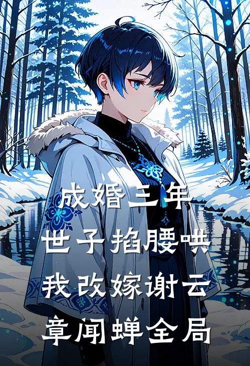 成婚三年，世子掐腰哄我改嫁谢云章闻蝉全局