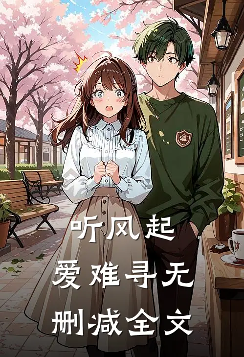 听风起，爱难寻无删减全文