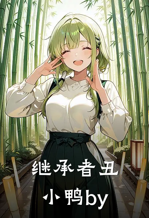 继承者丑小鸭by