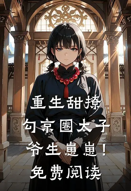 重生甜撩，勾京圈太子爷生崽崽！免费阅读