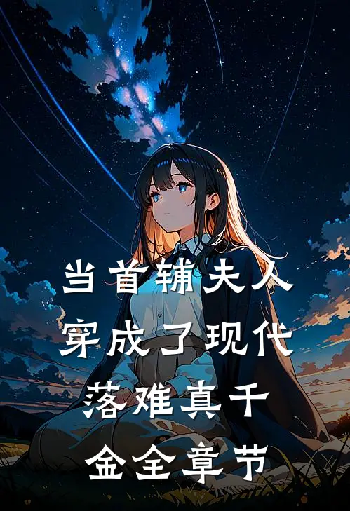 当首辅夫人穿成了现代落难真千金全章节