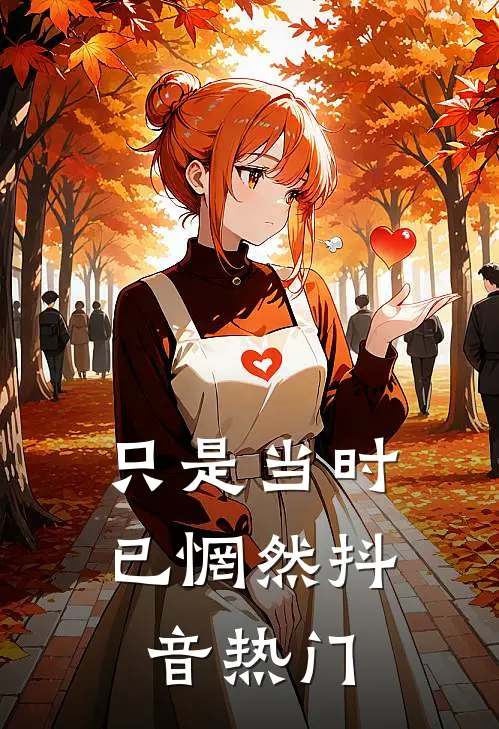 只是当时已惘然抖音热门
