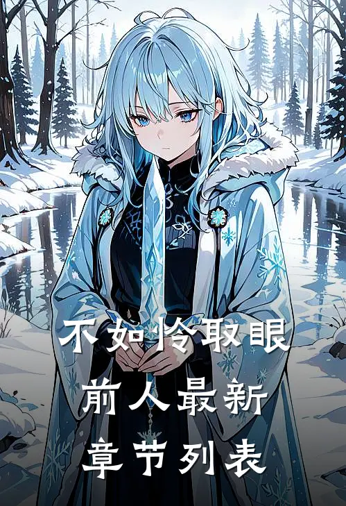 不如怜取眼前人最新章节列表