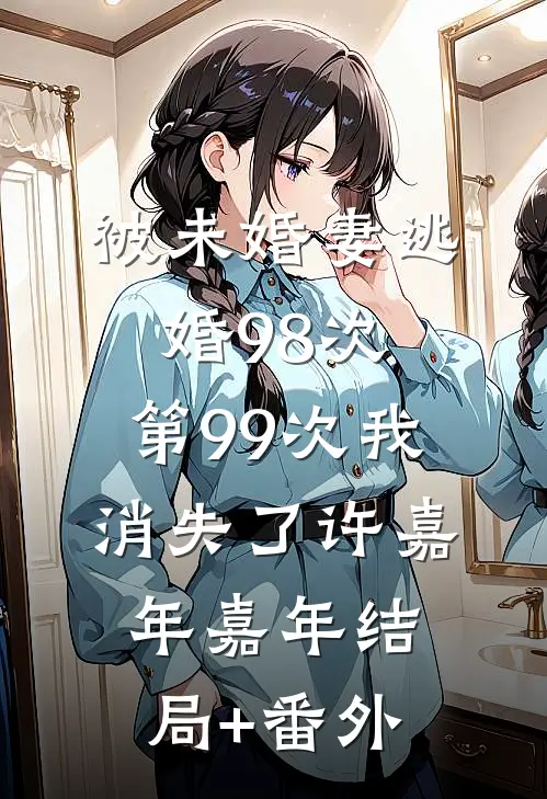 被未婚妻逃婚98次，第99次我消失了许嘉年嘉年结局+番外
