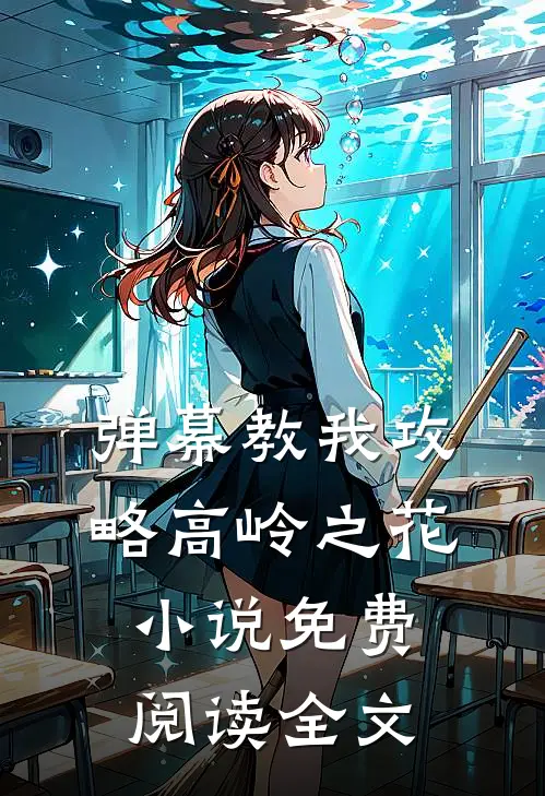 弹幕教我攻略高岭之花小说免费阅读全文