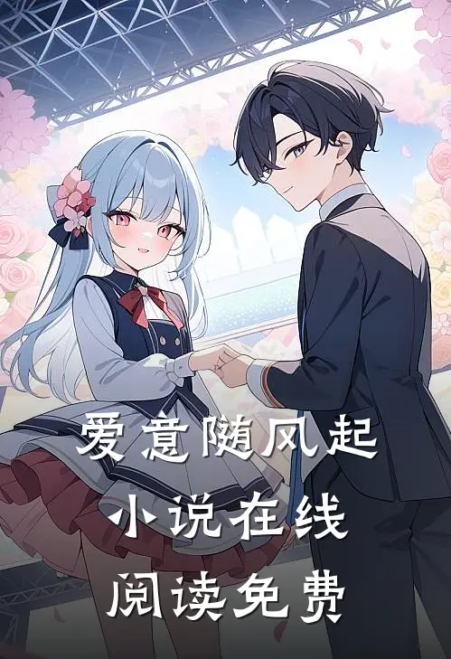 爱意随风起小说在线阅读免费