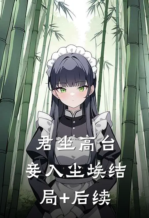 君坐高台，妾入尘埃结局+后续