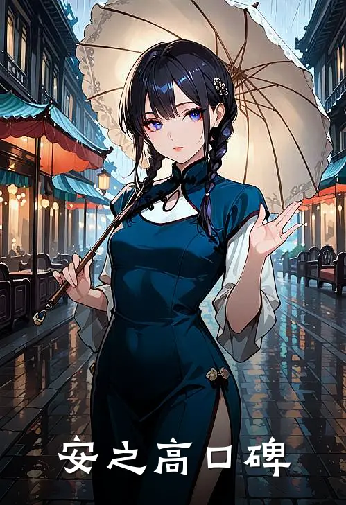 安之高口碑