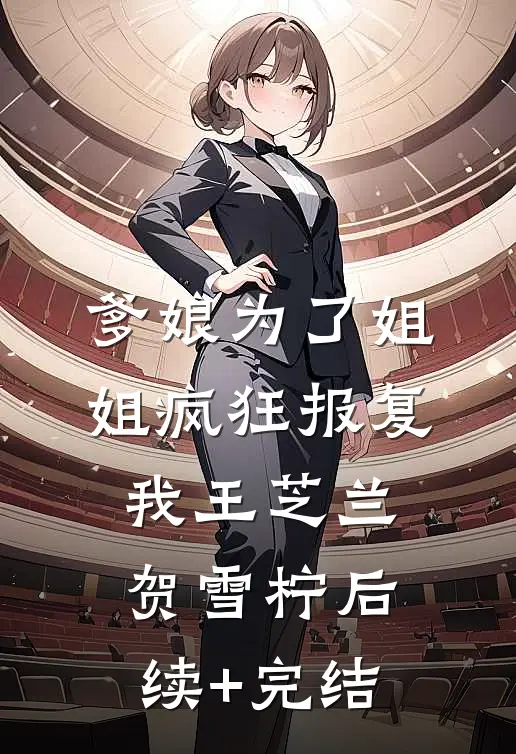 爹娘为了姐姐疯狂报复我王芝兰贺雪柠后续+完结