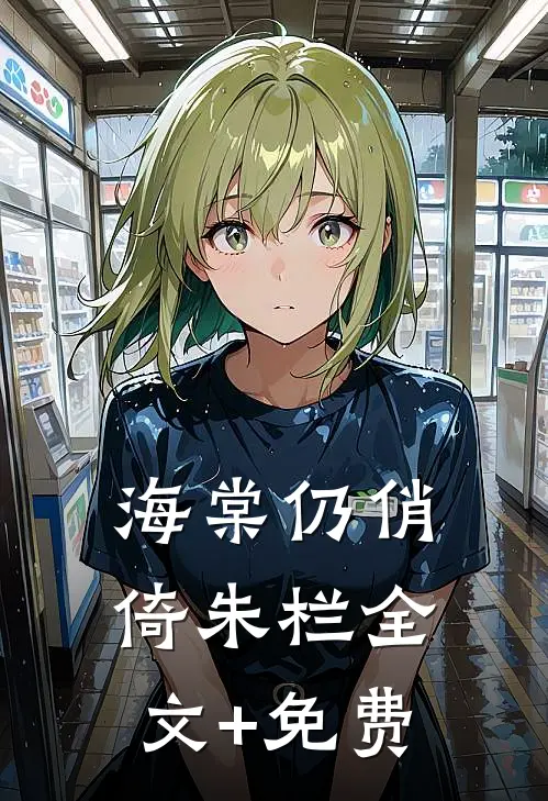 海棠仍俏倚朱栏全文+免费