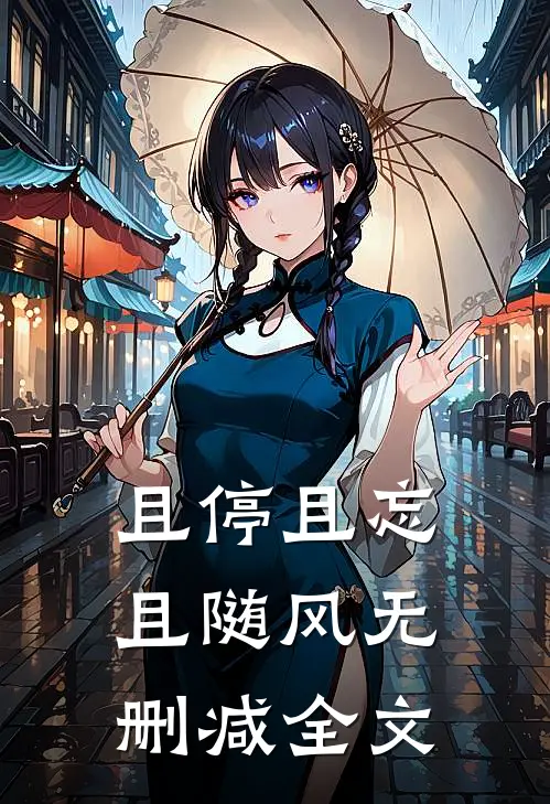 且停且忘且随风无删减全文
