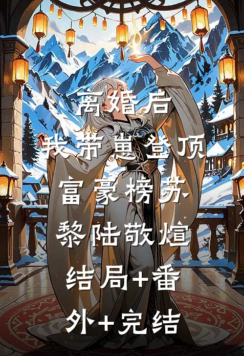 离婚后，我带崽登顶富豪榜苏黎陆敬煊结局+番外+完结