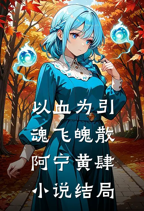 以血为引，魂飞魄散阿宁黄肆小说结局