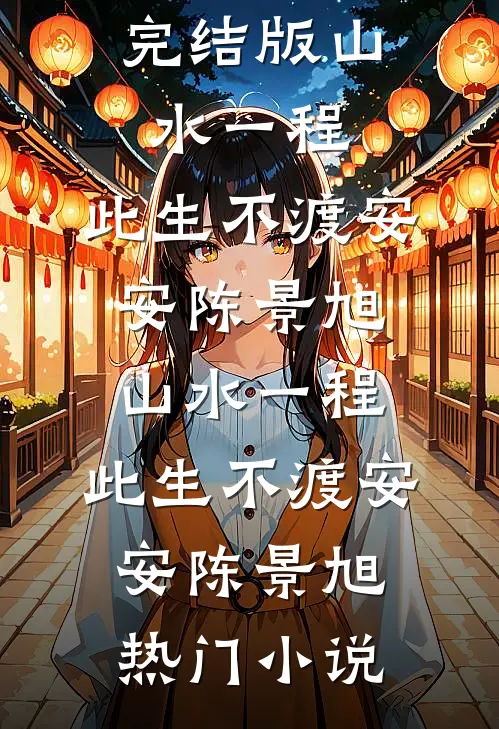 谁见月落满江清篇章