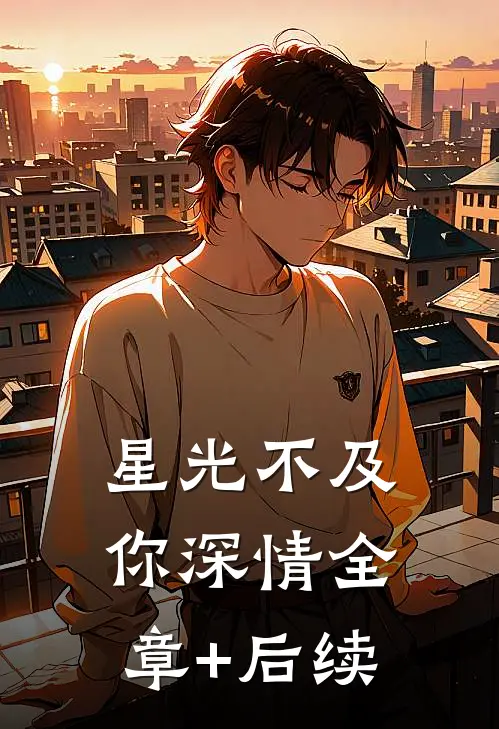 星光不及你深情全章+后续
