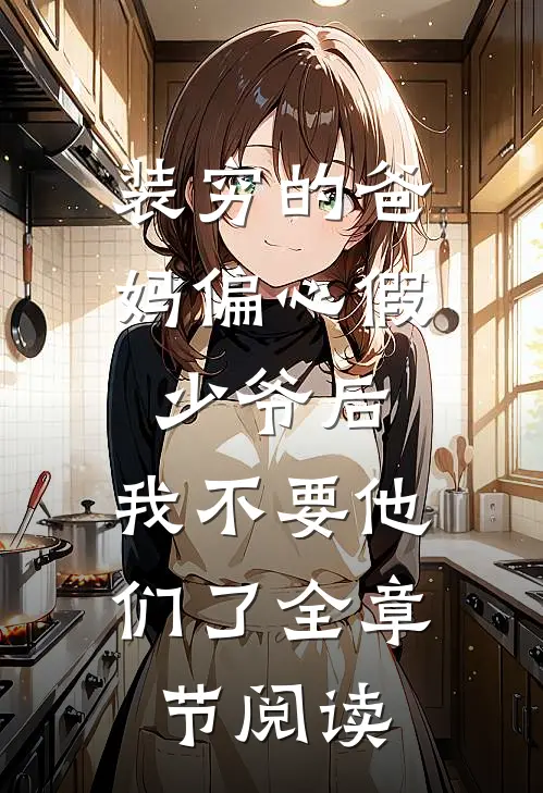 装穷的爸妈偏心假少爷后，我不要他们了全章节阅读