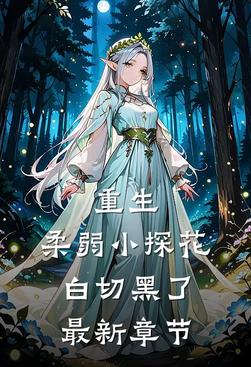 重生：柔弱小探花白切黑了最新章节