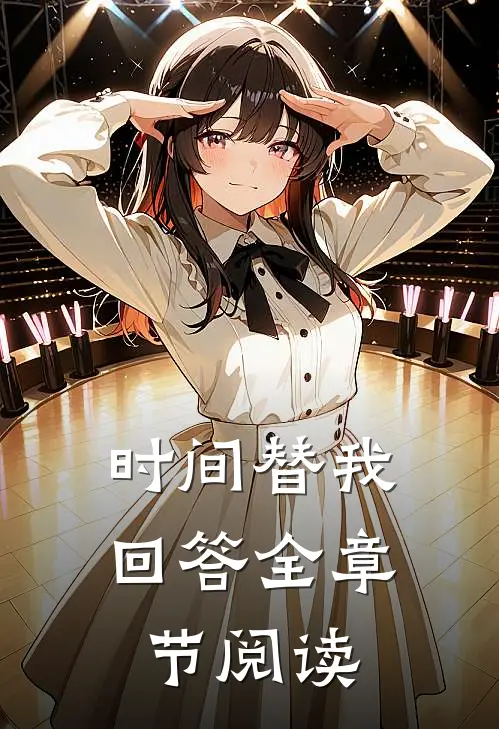 时间替我回答全章节阅读