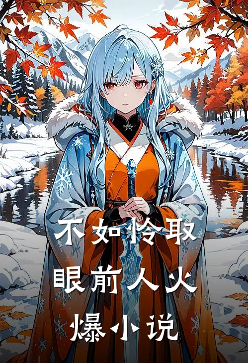 不如怜取眼前人火爆小说