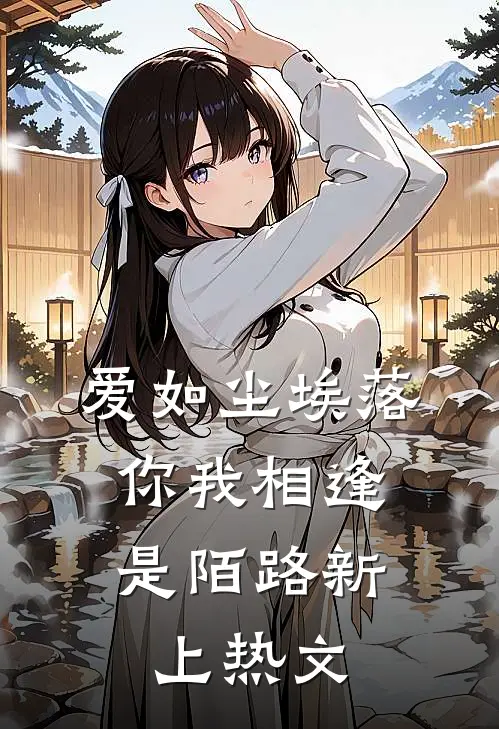 爱如尘埃落，你我相逢是陌路新上热文