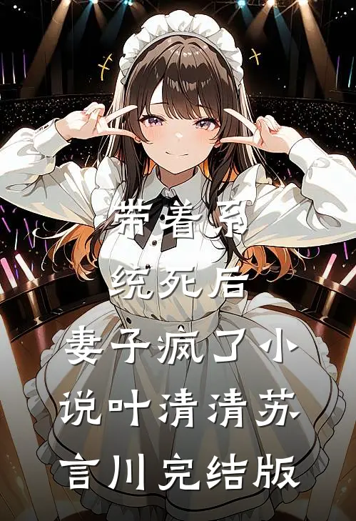 带着系统死后，妻子疯了小说叶清清苏言川完结版