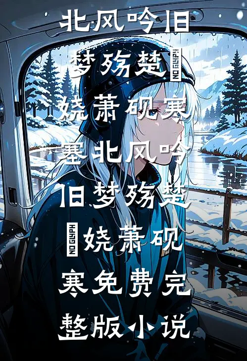 夫君中状元那日，说我是他的义妹全文免费