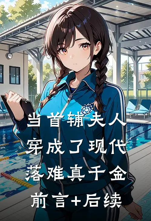 当首辅夫人穿成了现代落难真千金前言+后续