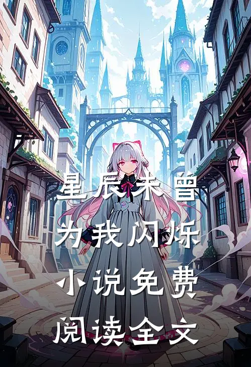 星辰未曾为我闪烁小说免费阅读全文