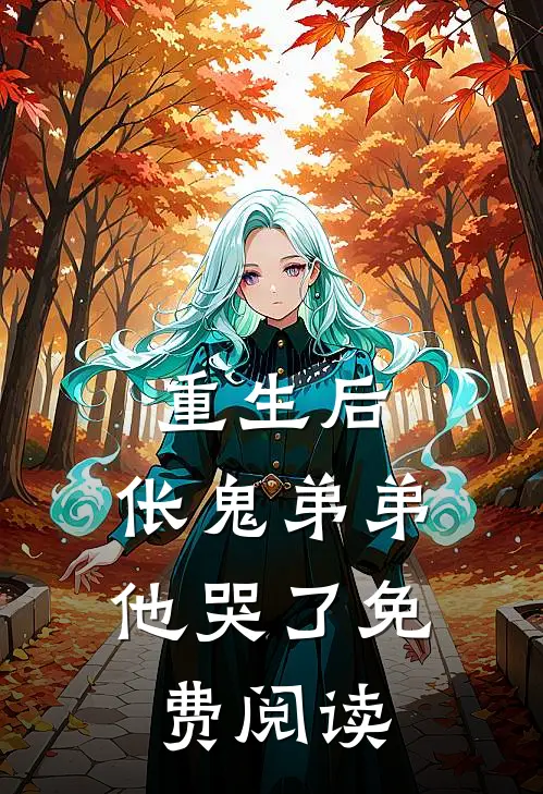 重生后，伥鬼弟弟他哭了免费阅读