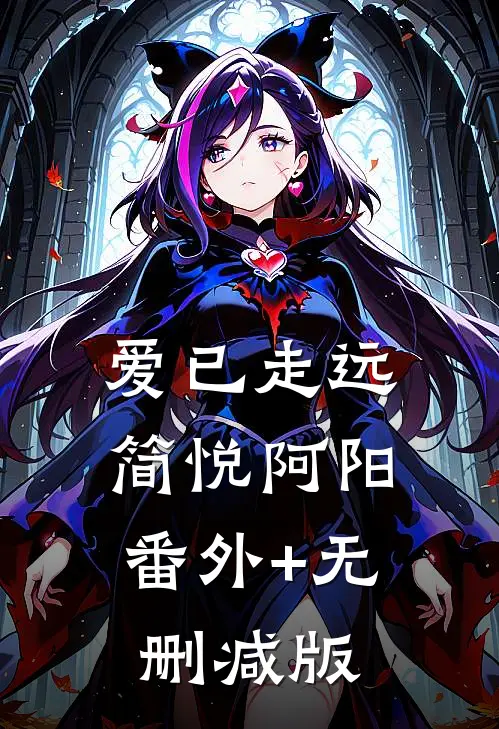 爱已走远简悦阿阳:番外+无删减版