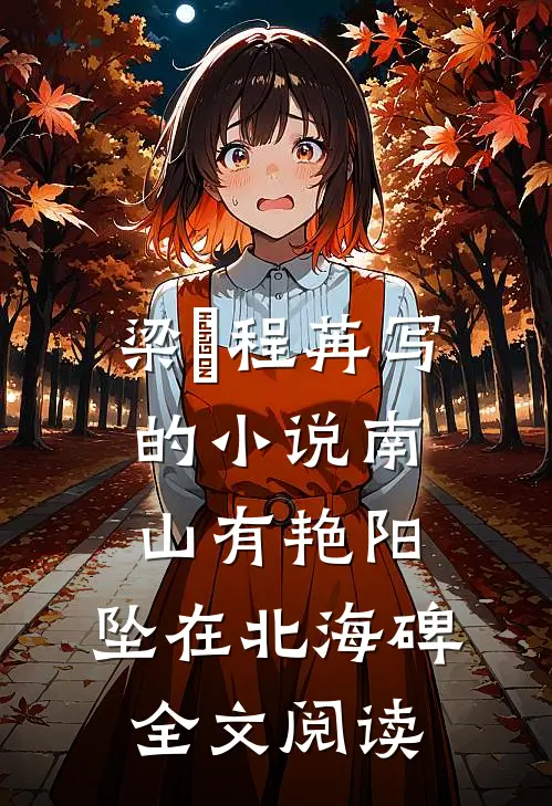 梁玥程苒写的小说南山有艳阳，坠在北海碑全文阅读