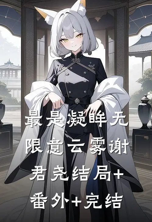 最是凝眸无限意云雾谢君尧结局+番外+完结