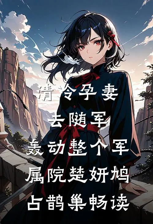 万人嫌老村妇竟是皇太后，皇后和状元孙子吓晕了完结版