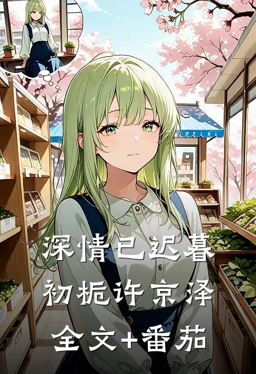 深情已迟暮初栀许京泽全文+番茄