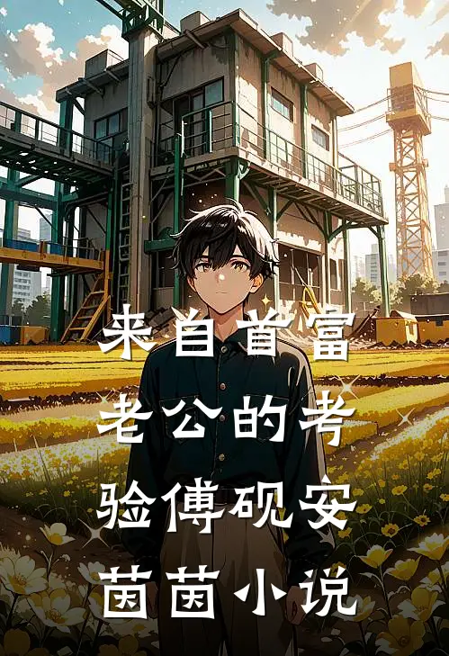来自首富老公的考验傅砚安茵茵小说