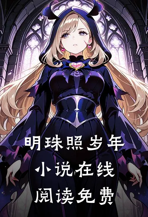 明珠照岁年小说在线阅读免费