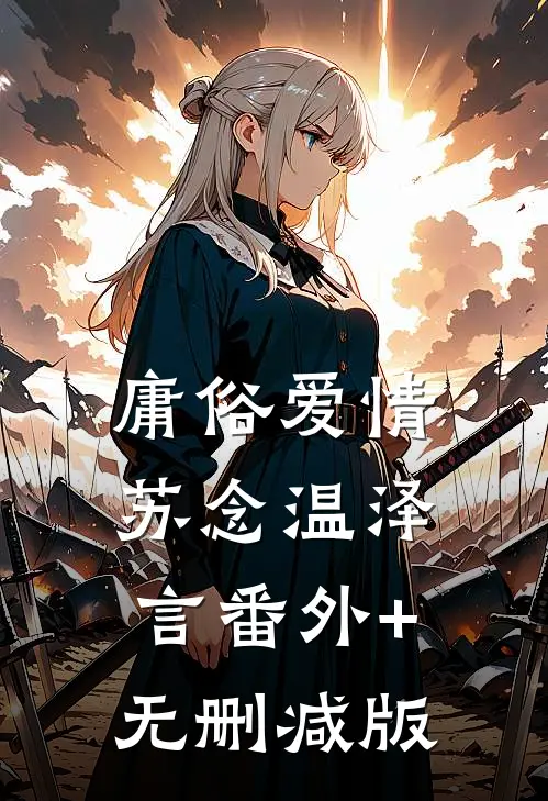 庸俗爱情苏念温泽言番外+无删减版