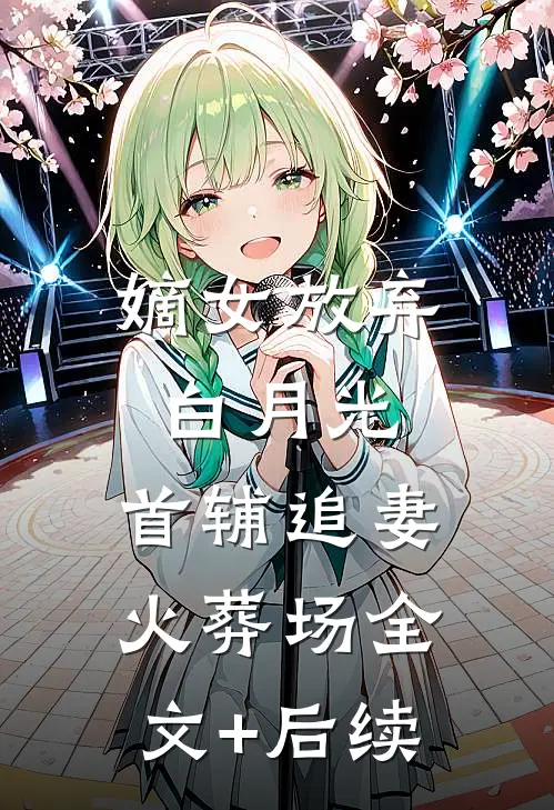 嫡女放弃白月光，首辅追妻火葬场全文+后续