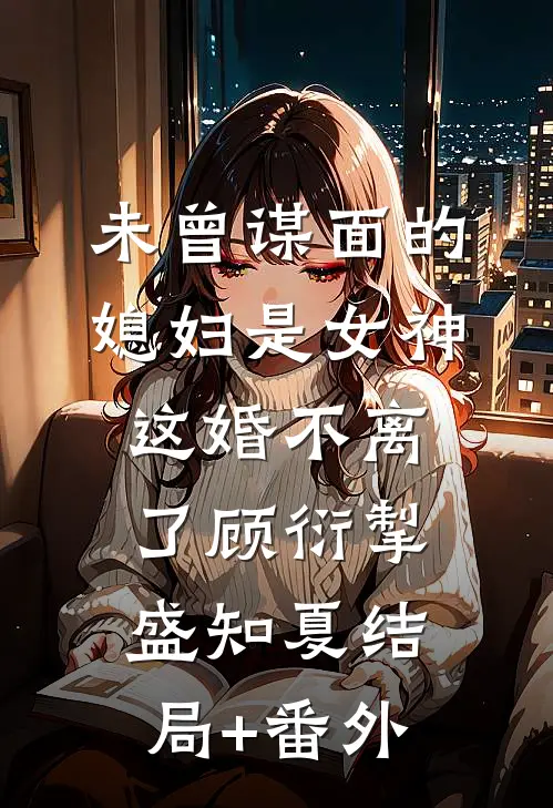 未曾谋面的媳妇是女神，这婚不离了顾衍掣盛知夏结局+番外