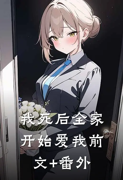 我死后全家开始爱我前文+番外