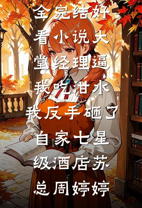 奈何惊鸿入我心全集