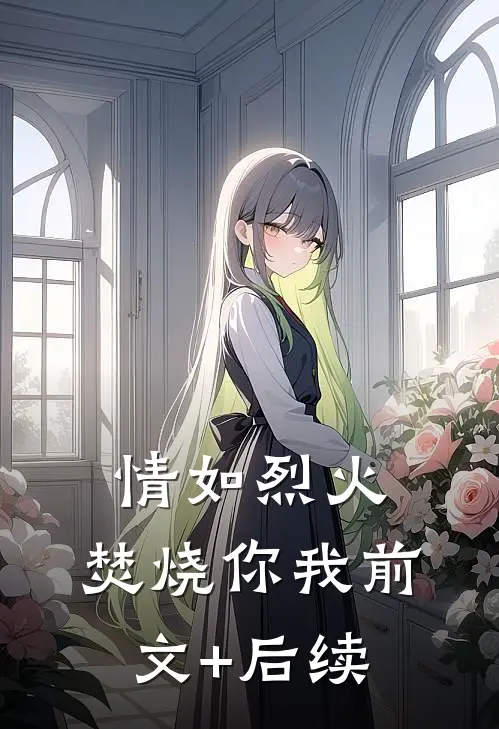 情如烈火，焚烧你我前文+后续