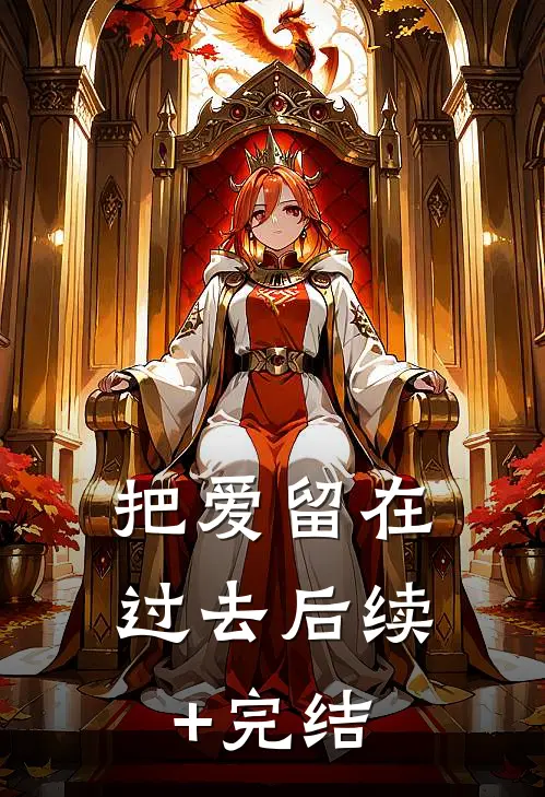 把爱留在过去后续+完结