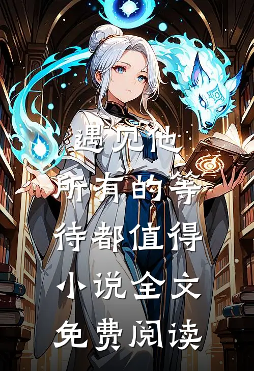 遇见他，所有的等待都值得小说全文免费阅读
