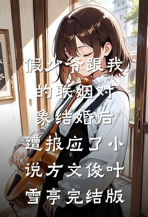 假少爷跟我的联姻对象结婚后，遭报应了小说方文俊叶雪亭完结版