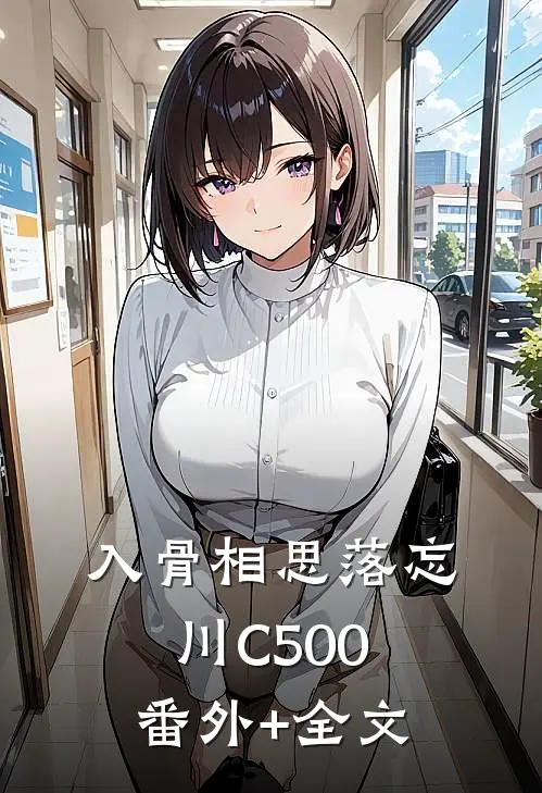 入骨相思落忘川C500:(番外)+(全文)