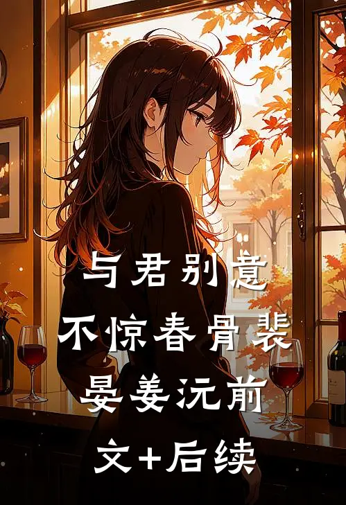 与君别意，不惊春骨裴晏姜沅前文+后续