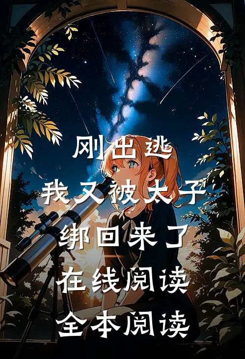 刚出逃，我又被太子绑回来了在线阅读全本阅读