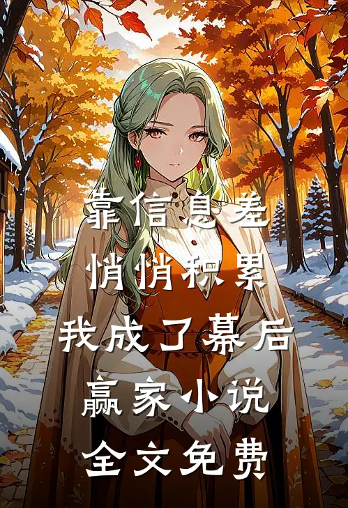 恰逢雨连天后续+完结